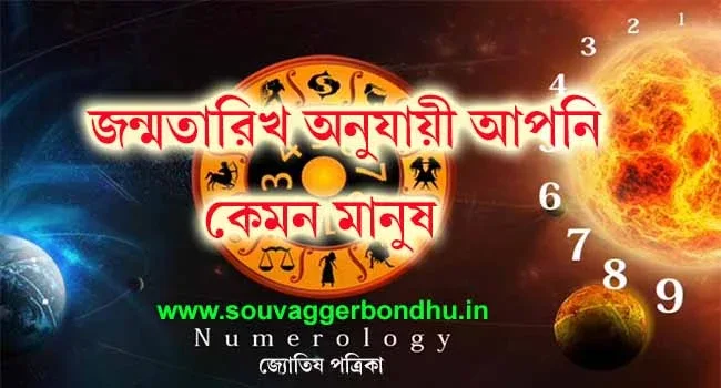 Numerology Bangla জন্ম তারিখ অনুযায়ী আপনি কেমন মানুষ ?