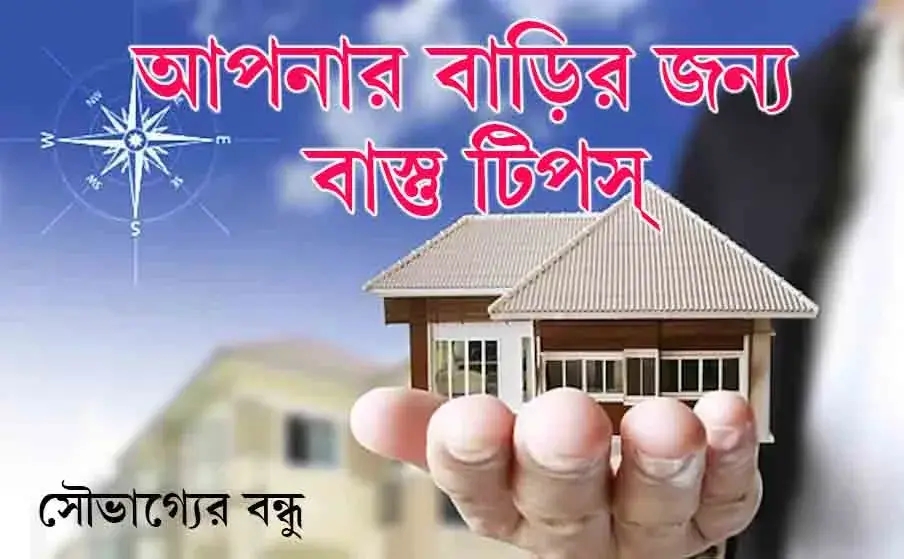 বাড়ির জন্য বাস্তু টিপস্ Vastu Tips For Home in Bangla