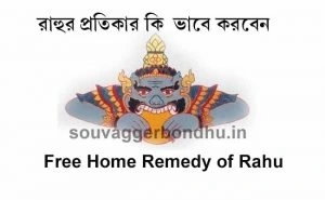 Home Remedy of Rahu রাহুর প্রতিকার কি ভাবে করবেন জেনে নিন