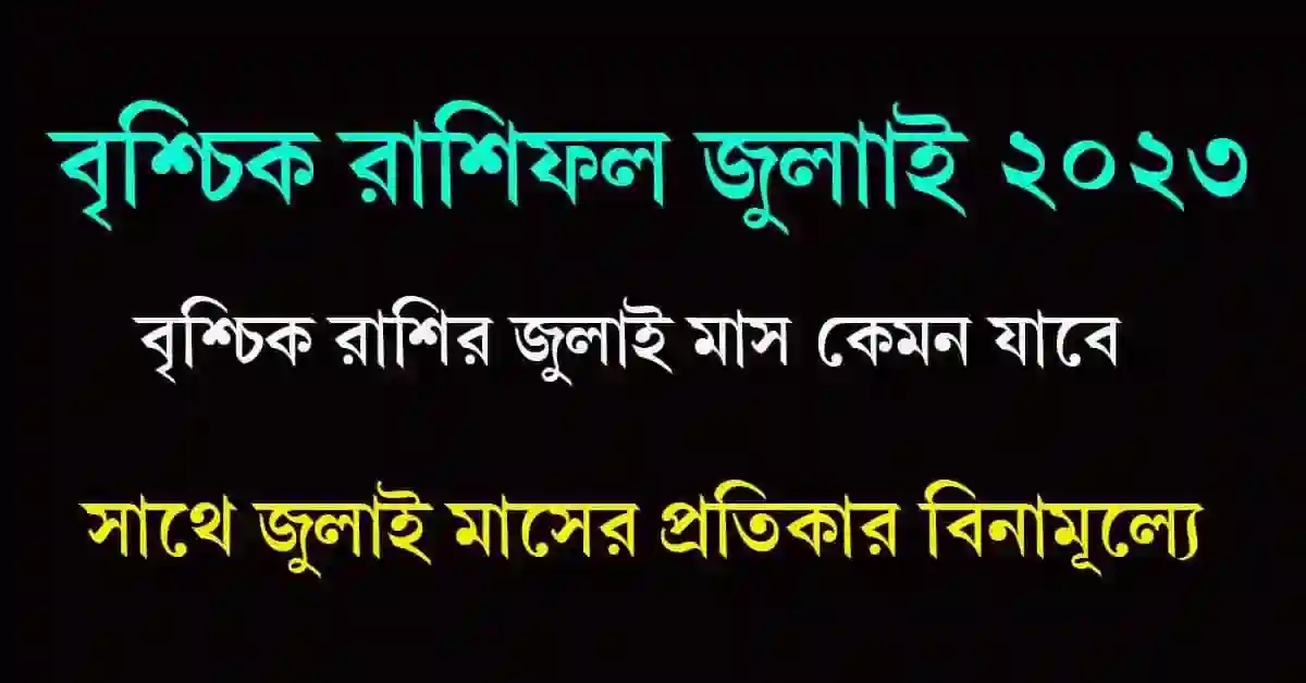 Scorpio Rashifal July 2023 Bangla বৃশ্চিক রাশিফল জুলাই ২০২৩