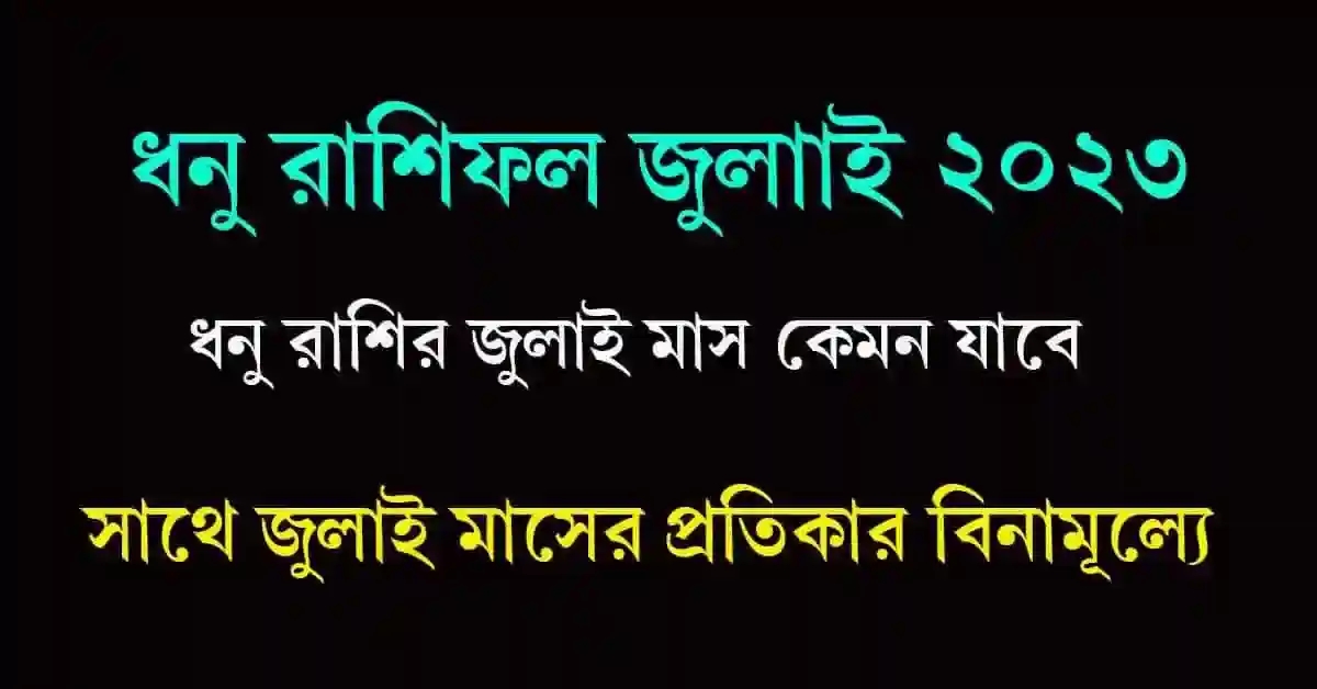 Dhanu Rashifal July 2023 Bangla ধনু রাশিফল জুলাই ২০২৩