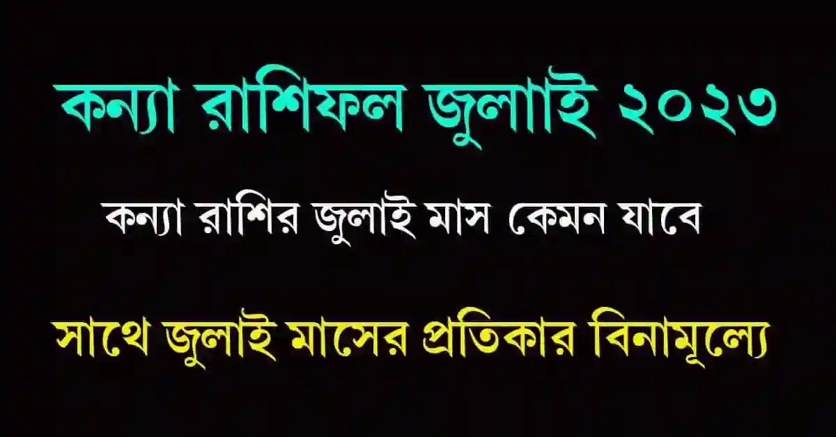 Kanya Rashifal July 2023 Bangla কন্যা রাশিফল জুলাই ২০২৩