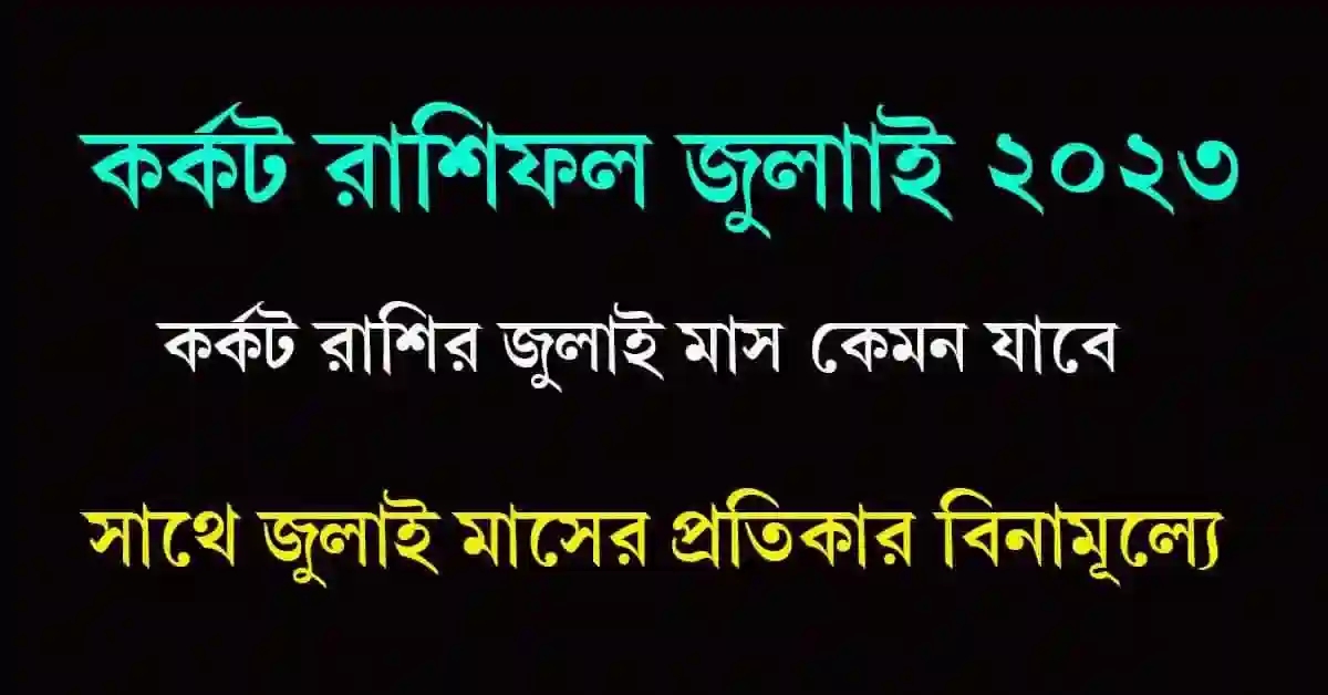Kakat Rashifal July 2023 Bangla কর্কট রাশিফল জুলাই ২০২৩