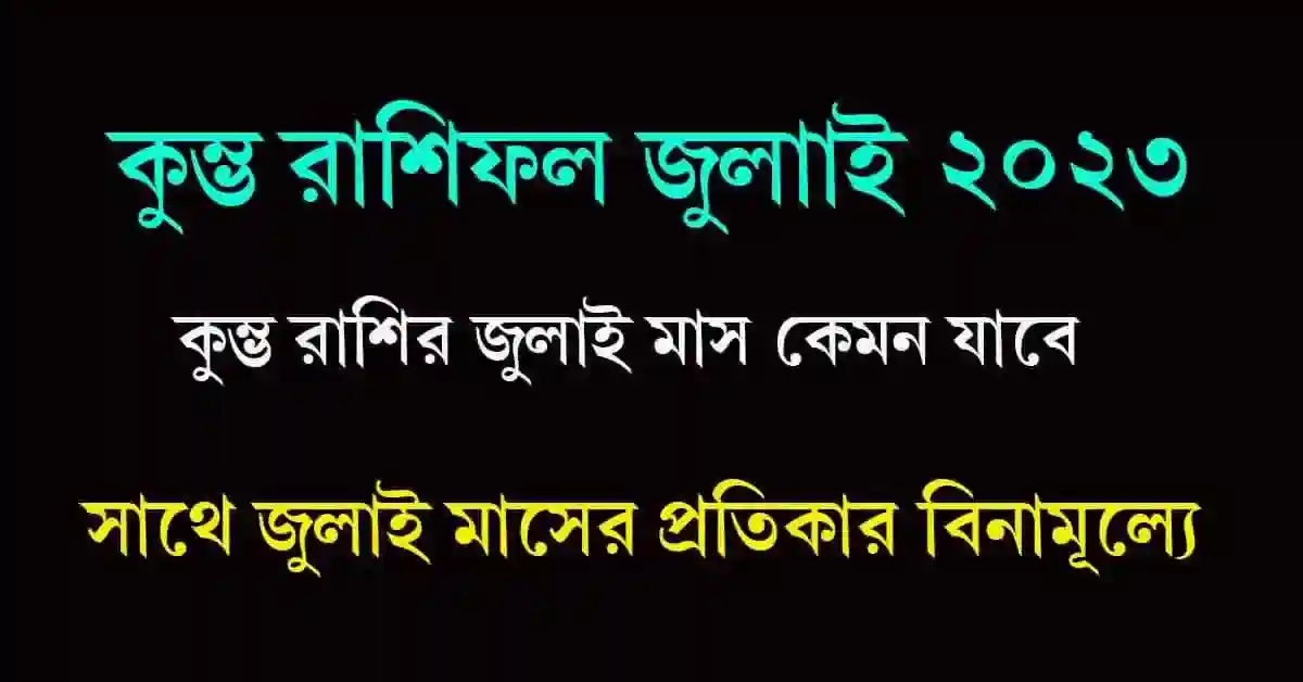 Kumbha Rashifal July 2023 Bangla কুম্ভ রাশিফল জুলাই ২০২৩