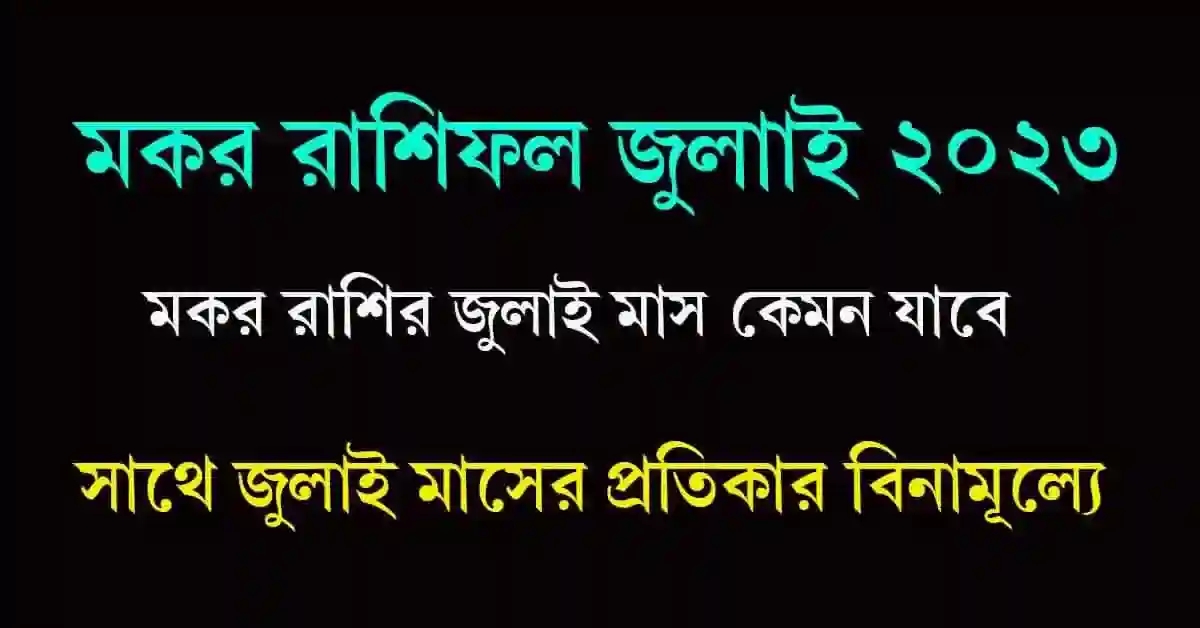 Makar Rashifal July 2023 Bangla মকর রাশিফল জুলাই ২০২৩