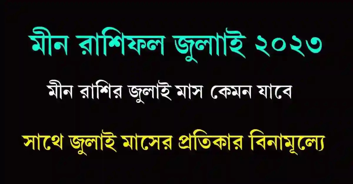 Meen Rashifal July 2023 Bangla মীন রাশিফল জুলাই ২০২৩