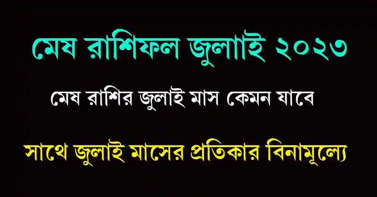 Mesh Rashifal July 2023 Bangla মেষ রাশিফল জুলাই ২০২৩