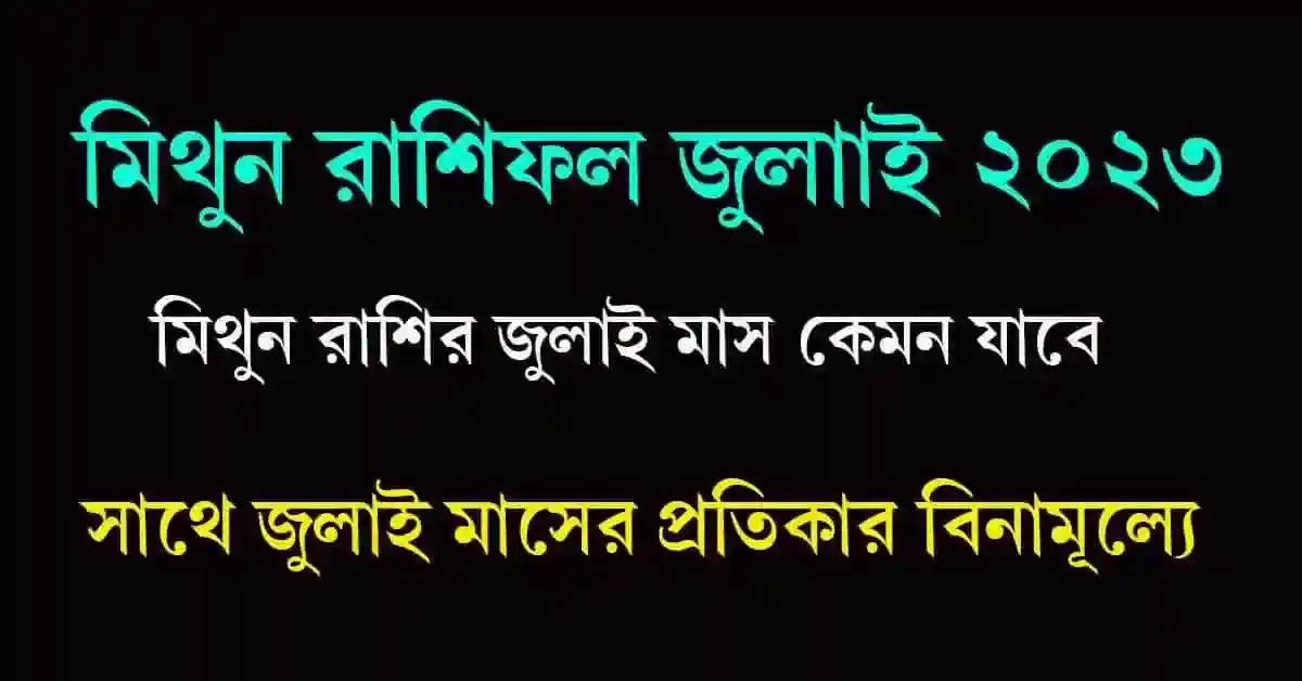 Mithun Rashifal July 2023 Bangla মিথুন রাশিফল জুলাই ২০২৩