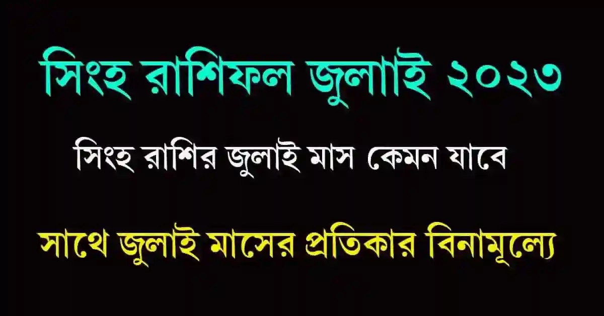 Singh Rashifal July 2023 Bangla সিংহ রাশিফল জুলাই ২০২৩