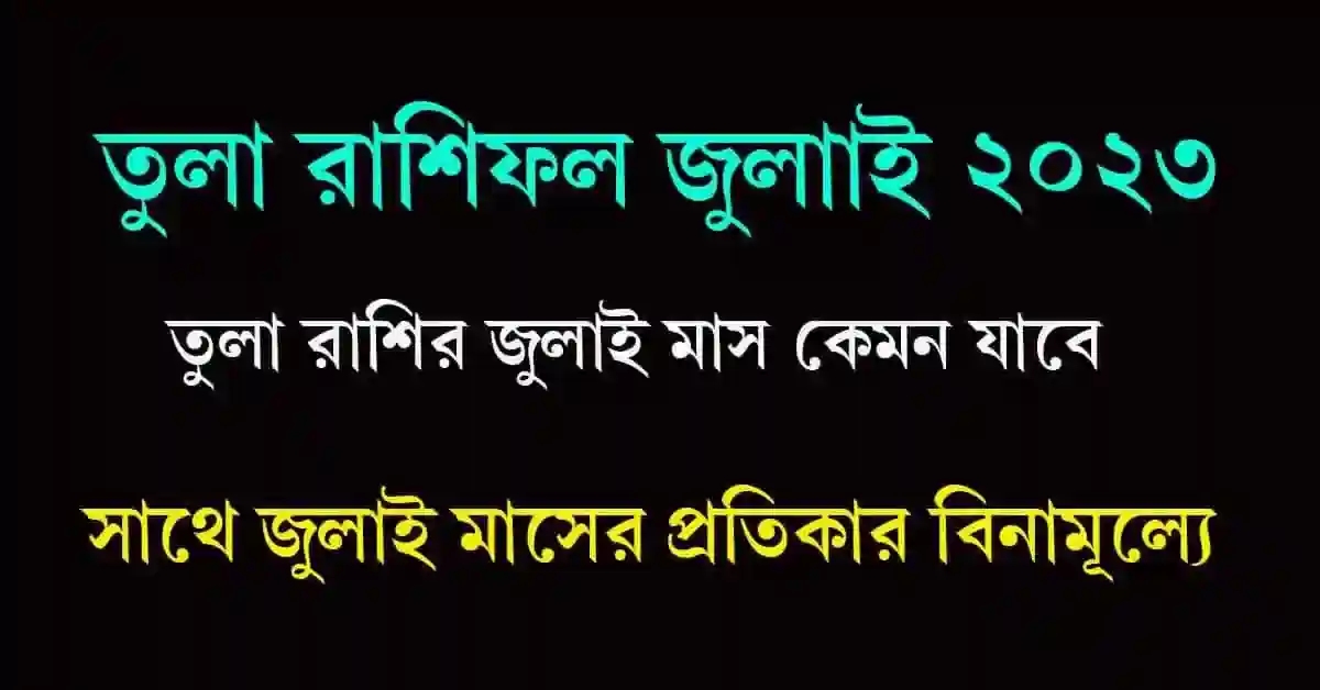Tula Rashifal July 2023 Bangla তুলা রাশিফল জুলাই ২০২৩
