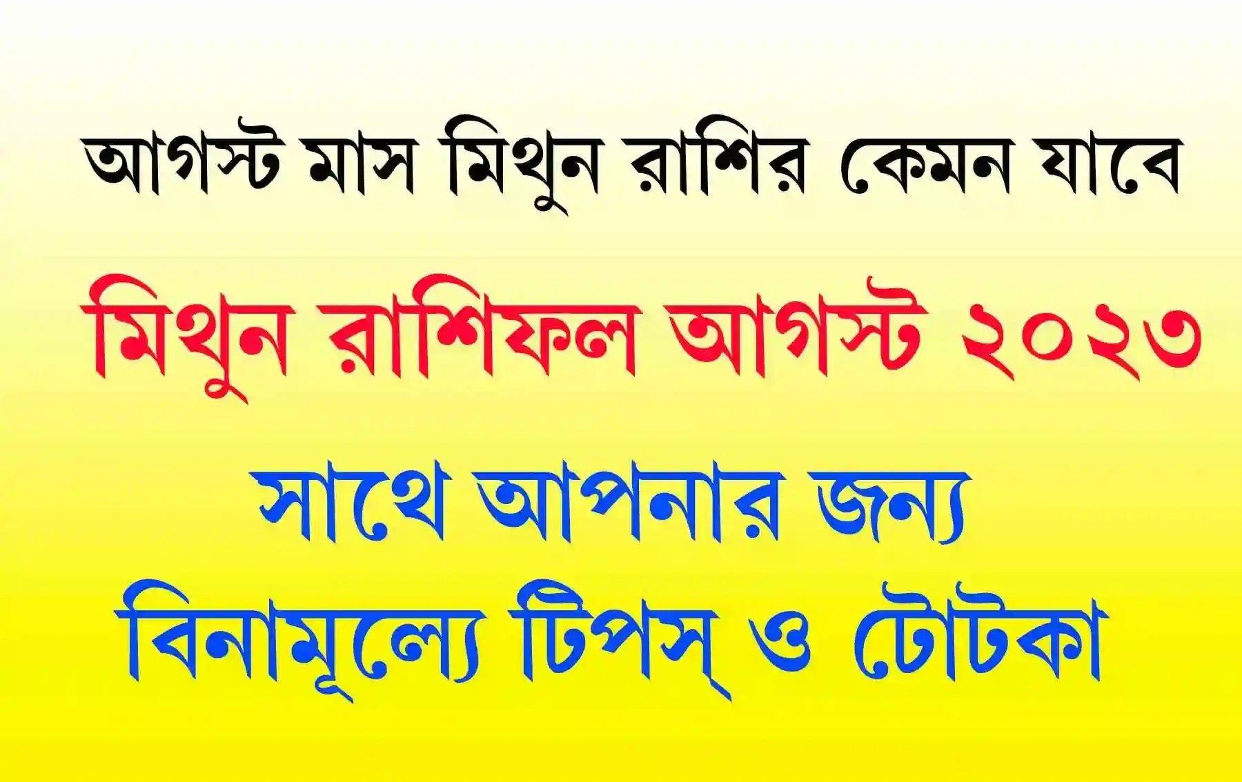 Mithun Rashifal আগস্ট মাস মিথুন রাশিফল কেমন যাবে 2023