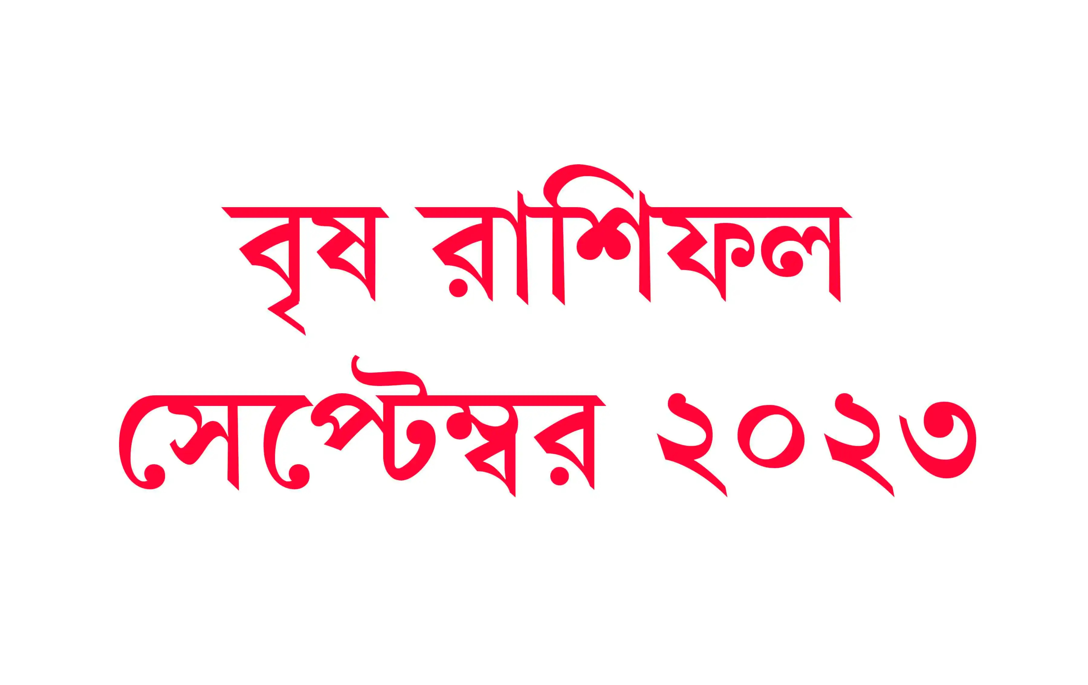 Brish Rashifal September Bangla 2023 বৃষ রাশিফল সেপ্টেম্বর