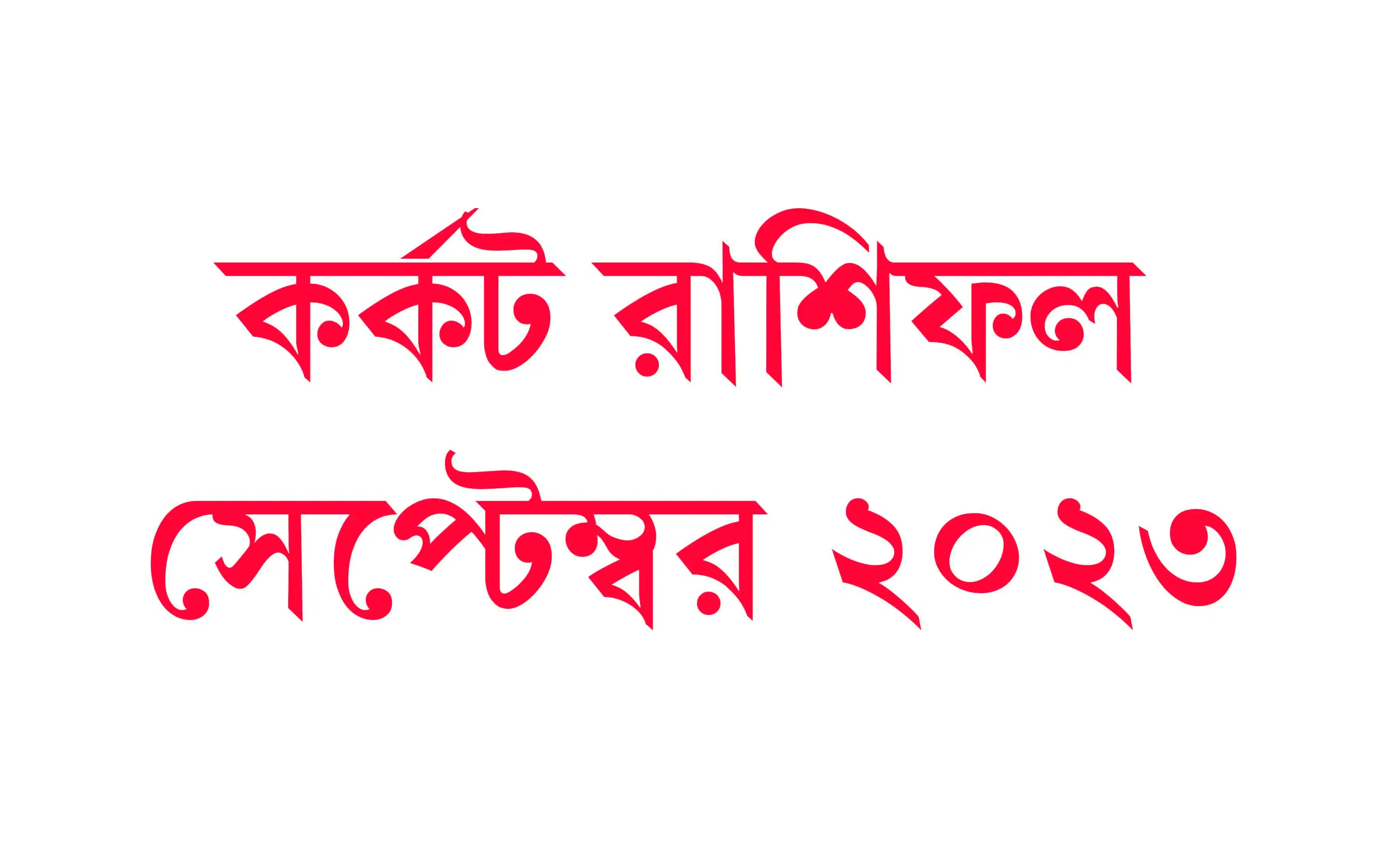 Karkat Rashifal September Bangla 2023 কর্কট রাশিফল সেপ্টেম্বর