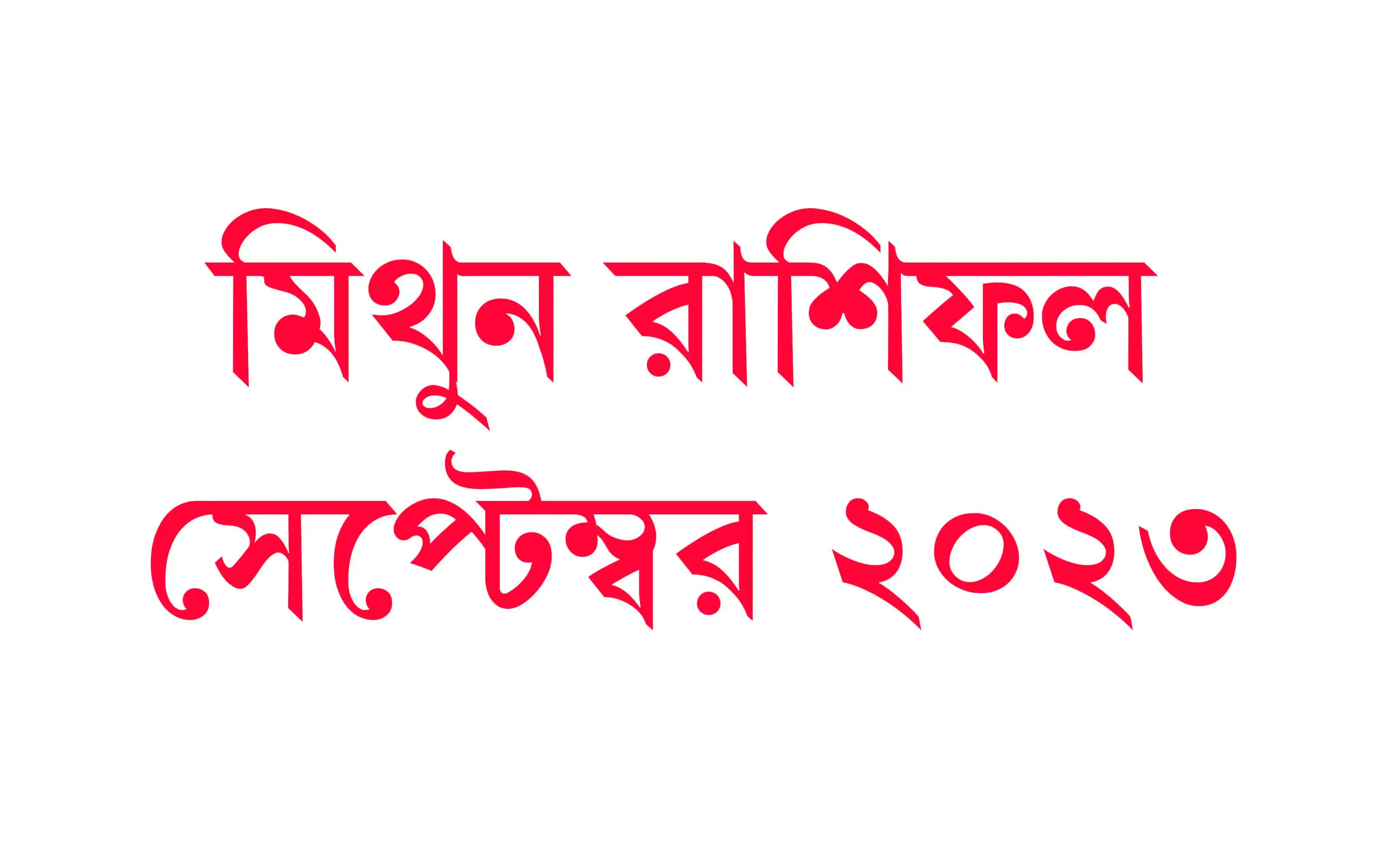 Mithun Rashifal September Bangla 2023 মিথুন রাশিফল