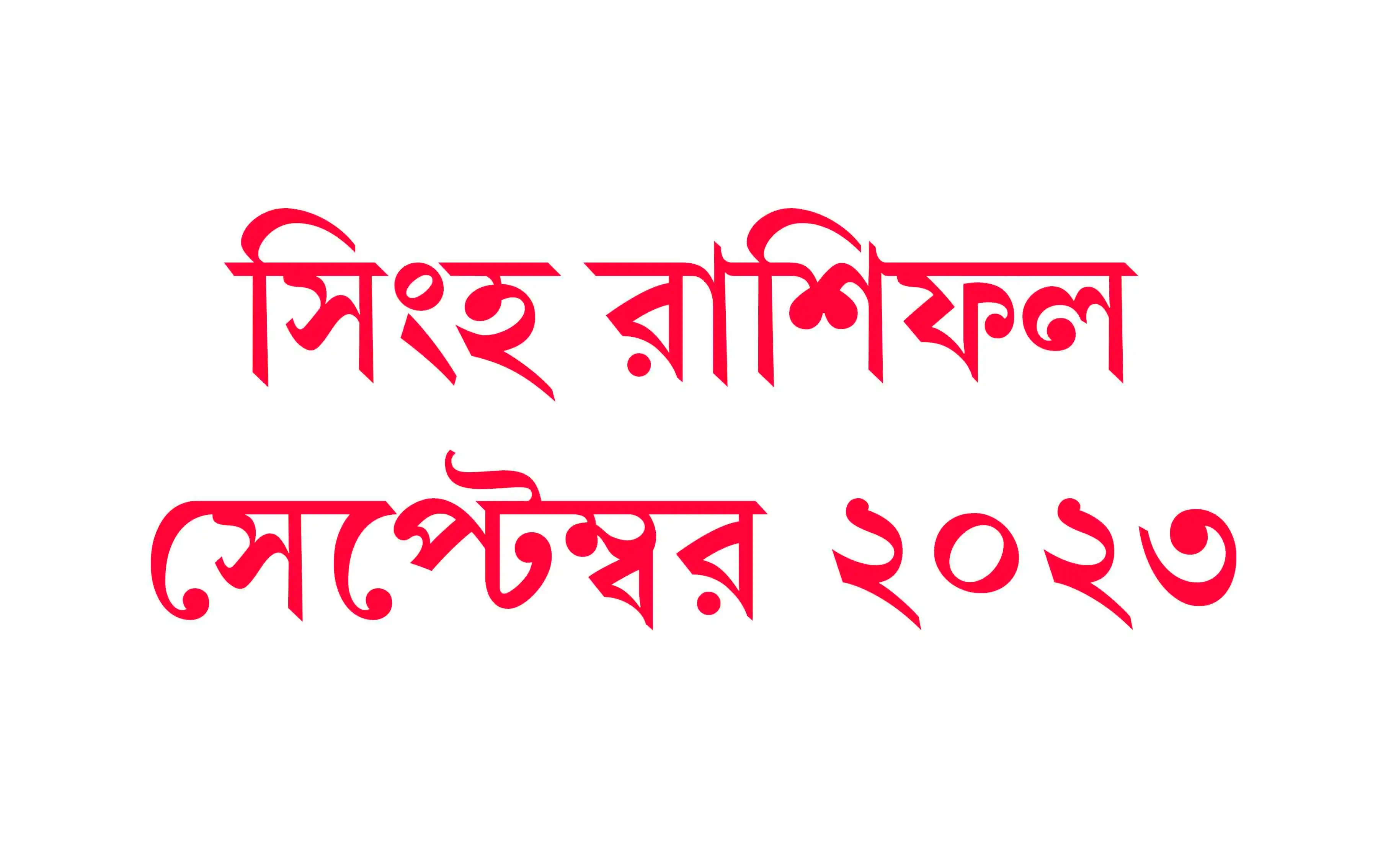 Singh Rashifal September Bangla 2023 সিংহ রাশিফল সেপ্টেম্বর
