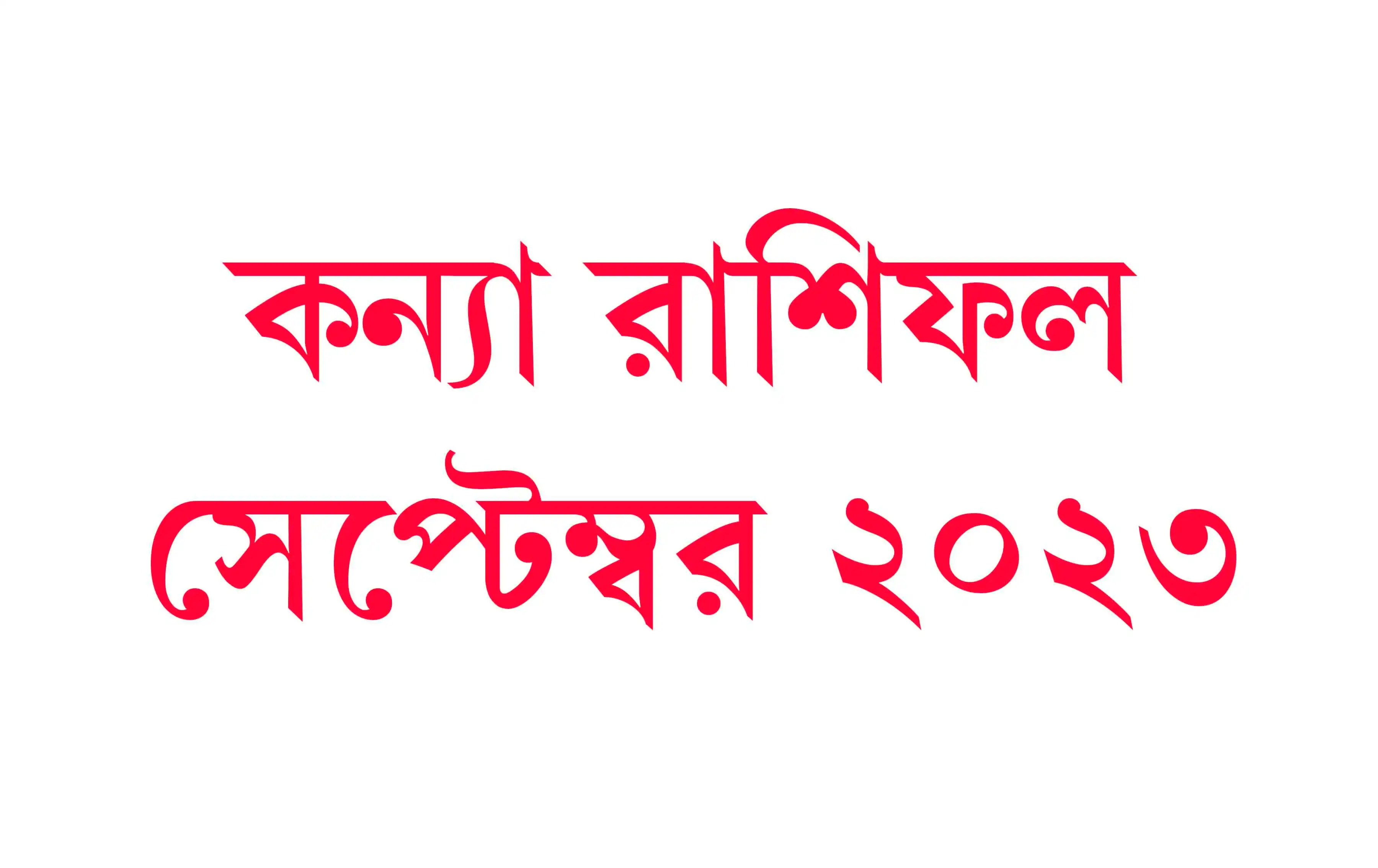 Kanya Rashifal September Bangla 2023 কন্যা রাশিফল সেপ্টেম্বর