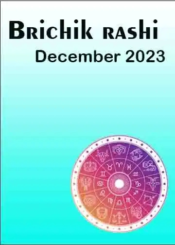 वृश्चिक राशिफल दिसंबर 2023