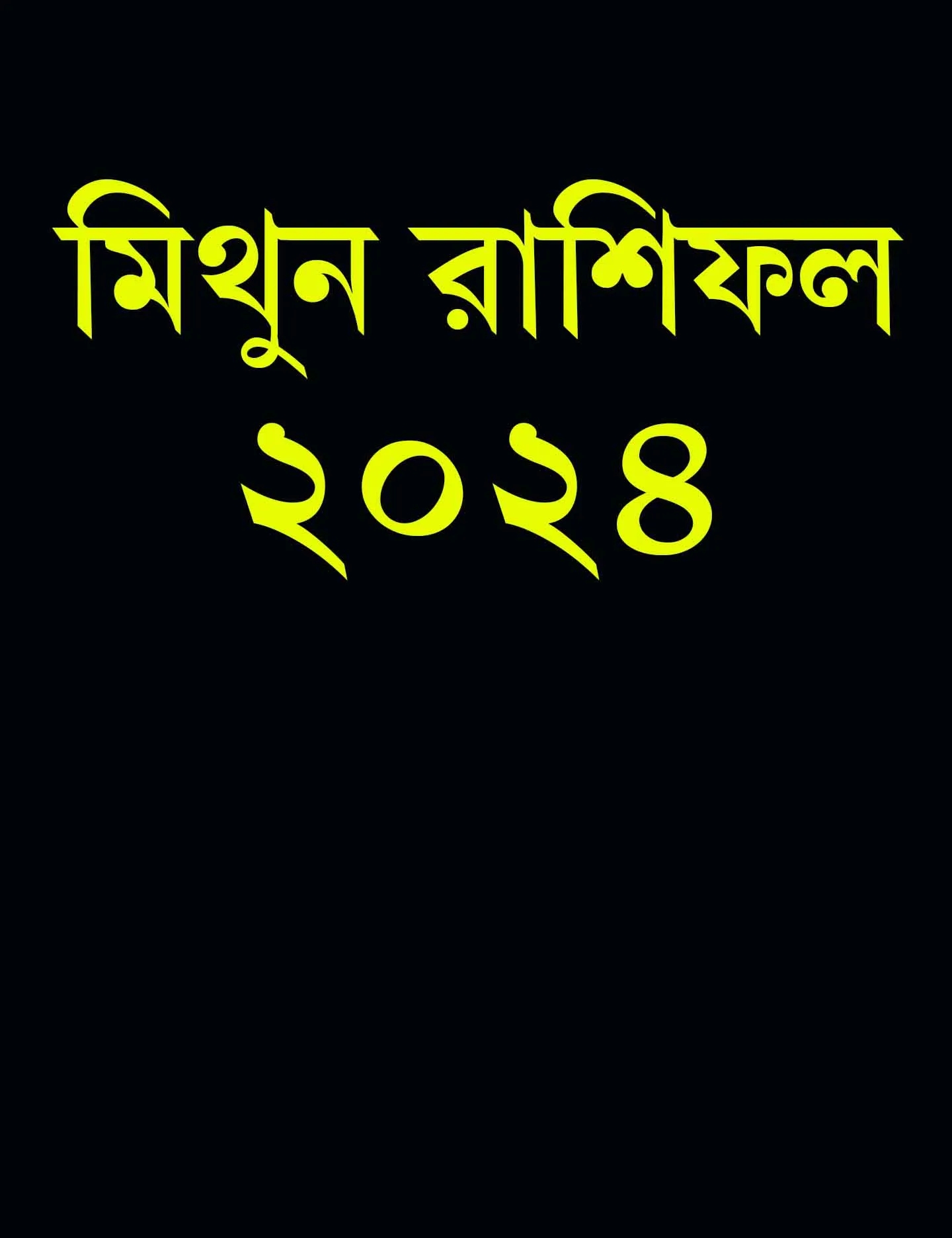 2024 Mithun Rashifal Bangla মিথুন রাশি বার্ষিক রাশিফল ২০২৪