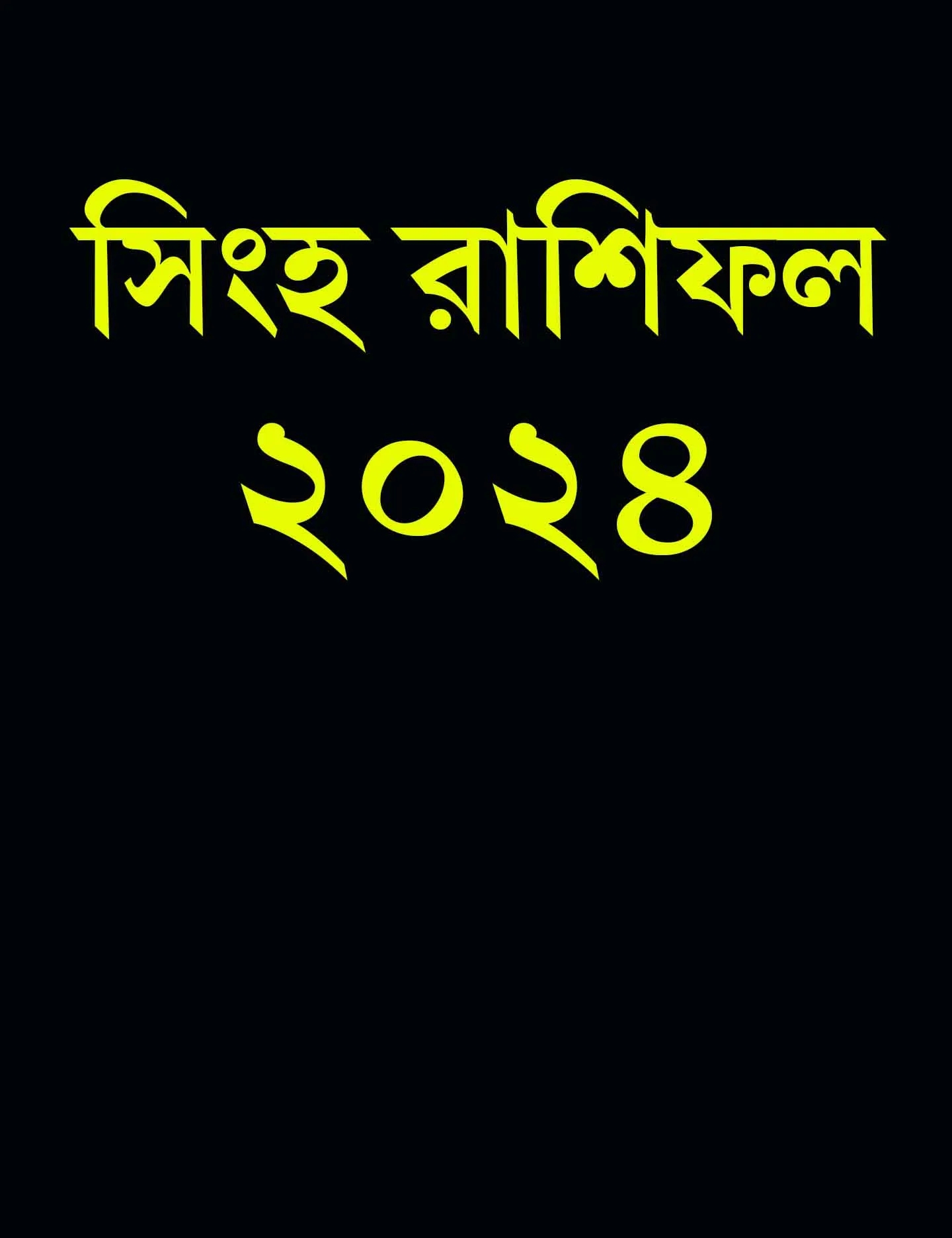 2024 Singh Rashifal Bangla সিংহ রাশি বার্ষিক রাশিফল ২০২৪