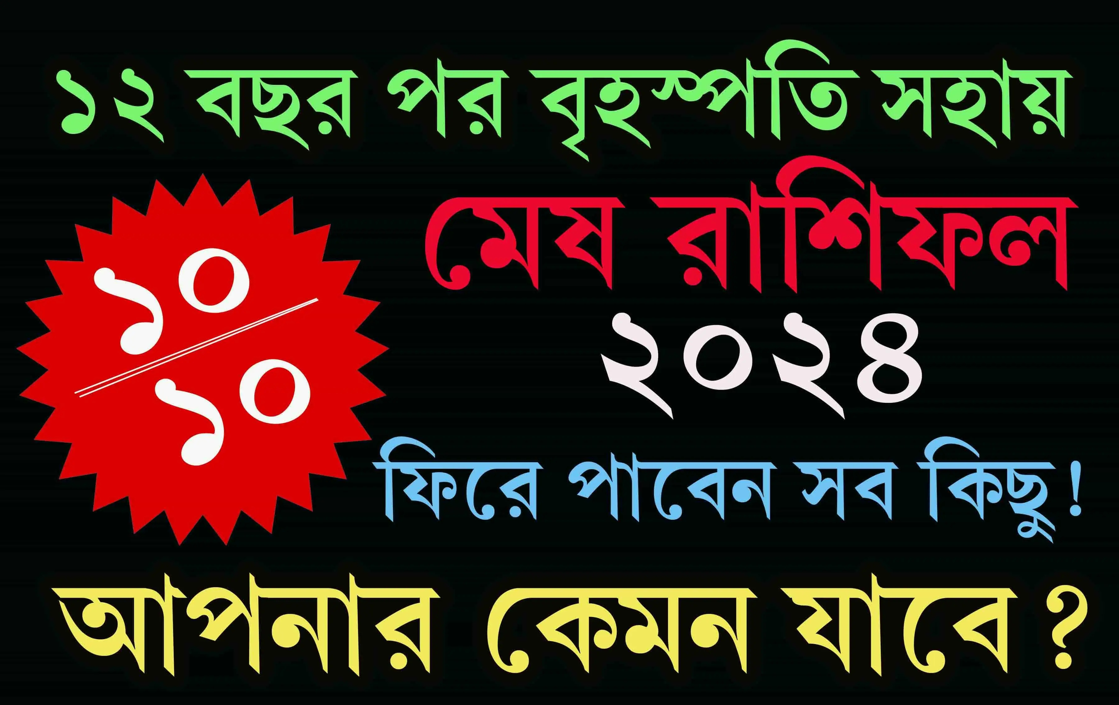 2024 Mesh Rashifal Bangla মেষ রাশিফল 2024